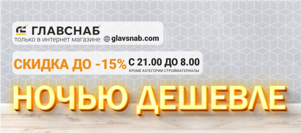 Ночью дешевле