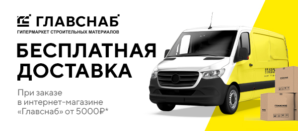 Бесплатная доставка