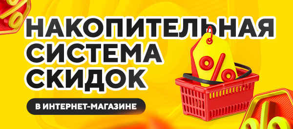 Больше покупок, выше скидка %